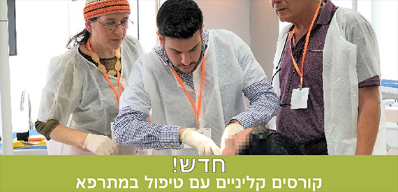 קורסים קליניים עם טיפול במתרפא