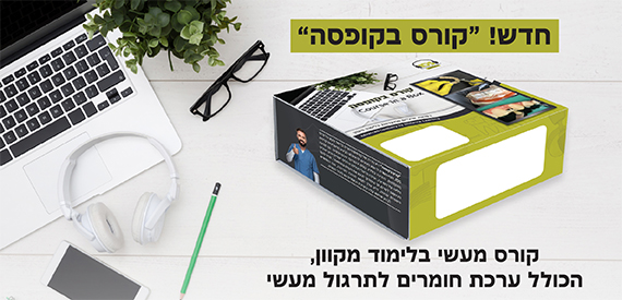 קורס בקופסה